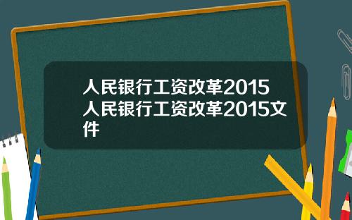 人民银行工资改革2015人民银行工资改革2015文件