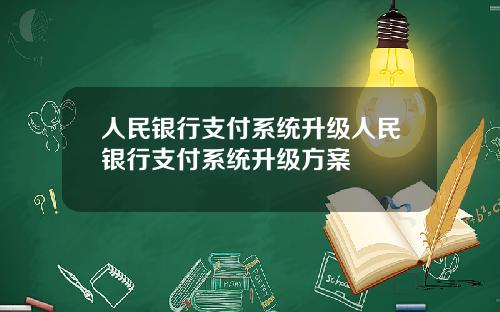 人民银行支付系统升级人民银行支付系统升级方案