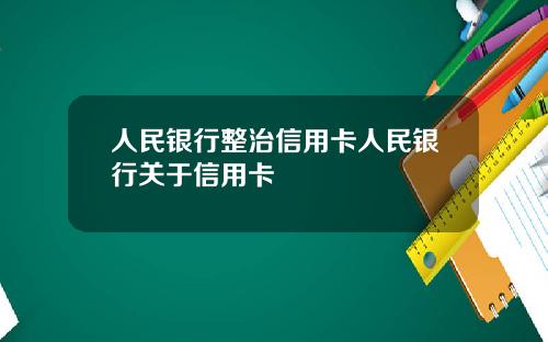 人民银行整治信用卡人民银行关于信用卡