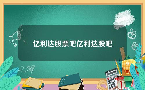 亿利达股票吧亿利达股吧