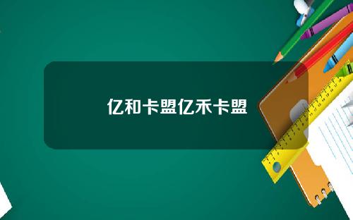 亿和卡盟亿禾卡盟
