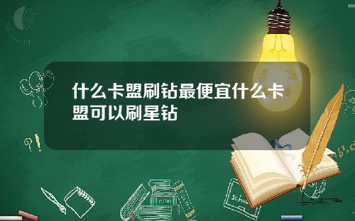 什么卡盟刷钻最便宜什么卡盟可以刷星钻