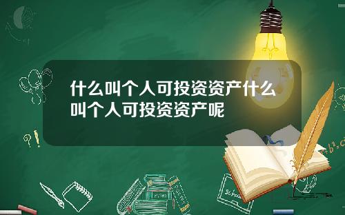 什么叫个人可投资资产什么叫个人可投资资产呢