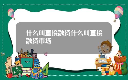 什么叫直接融资什么叫直接融资市场