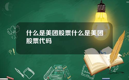 什么是美团股票什么是美团股票代码