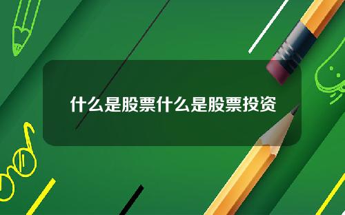 什么是股票什么是股票投资