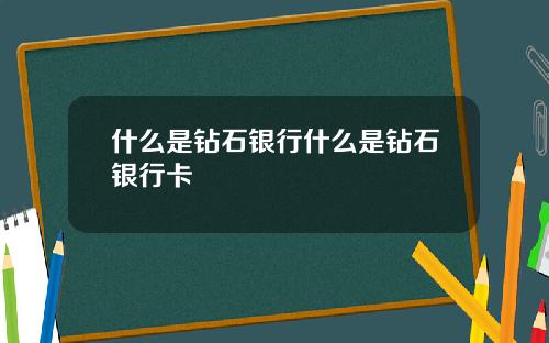 什么是钻石银行什么是钻石银行卡