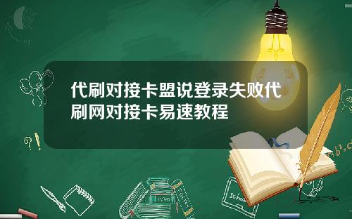 代刷对接卡盟说登录失败代刷网对接卡易速教程