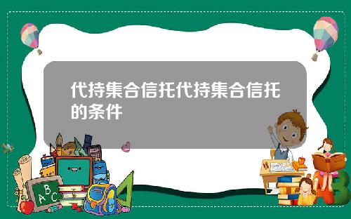 代持集合信托代持集合信托的条件