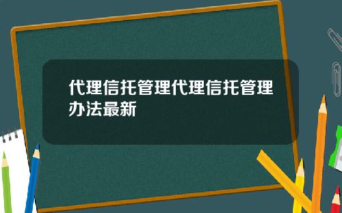 代理信托管理代理信托管理办法最新