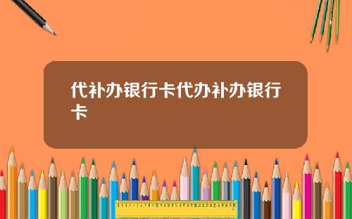 代补办银行卡代办补办银行卡