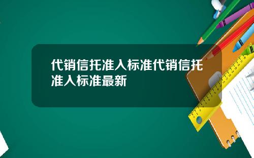 代销信托准入标准代销信托准入标准最新