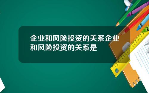 企业和风险投资的关系企业和风险投资的关系是