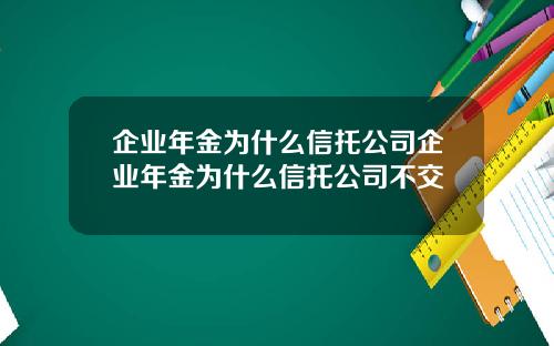 企业年金为什么信托公司企业年金为什么信托公司不交