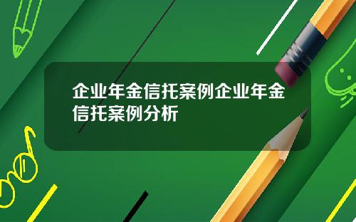 企业年金信托案例企业年金信托案例分析
