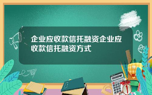 企业应收款信托融资企业应收款信托融资方式