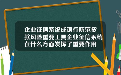 企业征信系统成银行防范贷款风险重要工具企业征信系统在什么方面发挥了重要作用