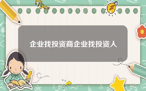 企业找投资商企业找投资人