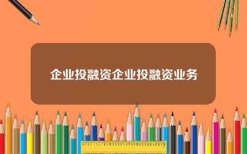 企业投融资企业投融资业务