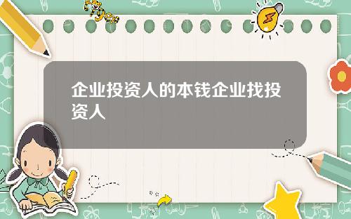 企业投资人的本钱企业找投资人