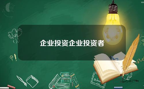 企业投资企业投资者