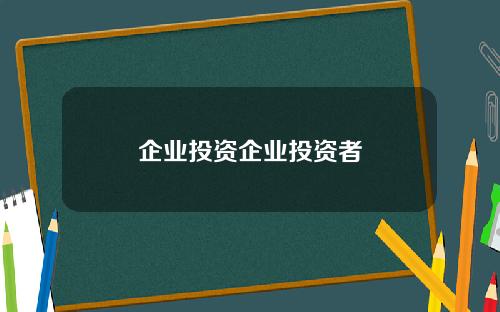 企业投资企业投资者