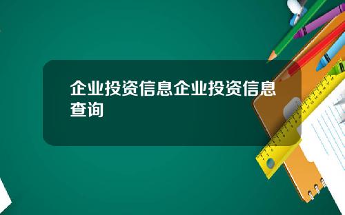 企业投资信息企业投资信息查询