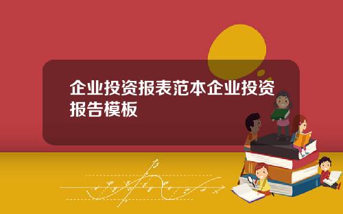 企业投资报表范本企业投资报告模板