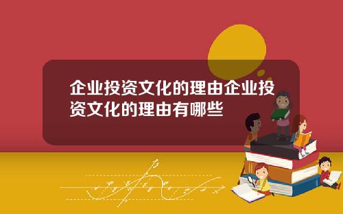 企业投资文化的理由企业投资文化的理由有哪些