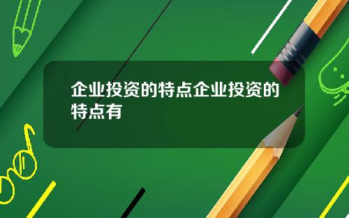 企业投资的特点企业投资的特点有