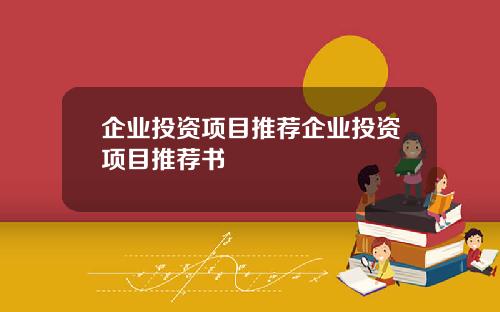 企业投资项目推荐企业投资项目推荐书