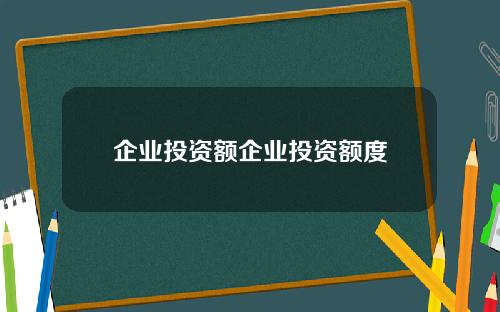 企业投资额企业投资额度