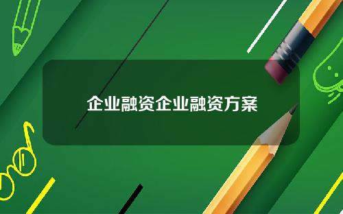 企业融资企业融资方案