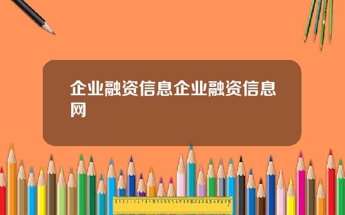 企业融资信息企业融资信息网