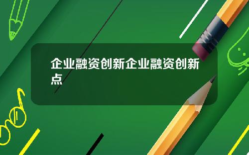 企业融资创新企业融资创新点