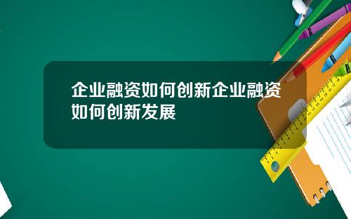 企业融资如何创新企业融资如何创新发展