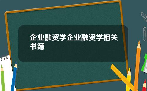 企业融资学企业融资学相关书籍