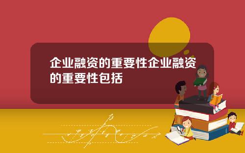 企业融资的重要性企业融资的重要性包括