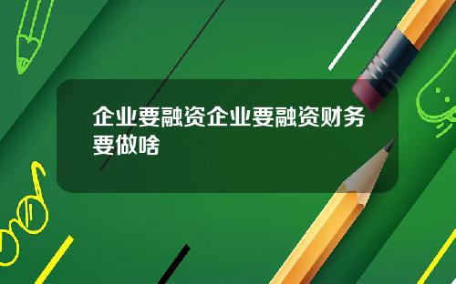 企业要融资企业要融资财务要做啥