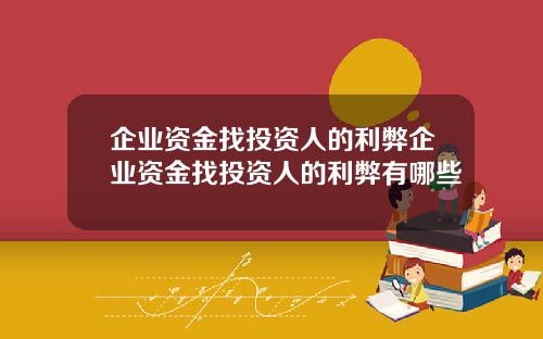 企业资金找投资人的利弊企业资金找投资人的利弊有哪些