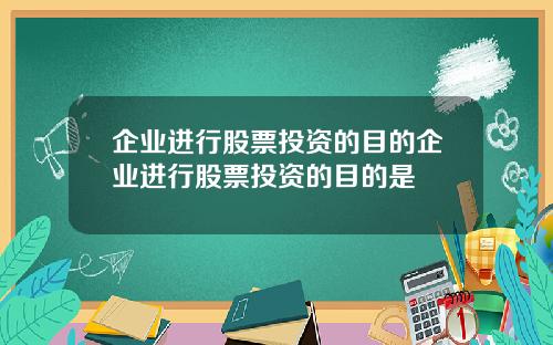 企业进行股票投资的目的企业进行股票投资的目的是