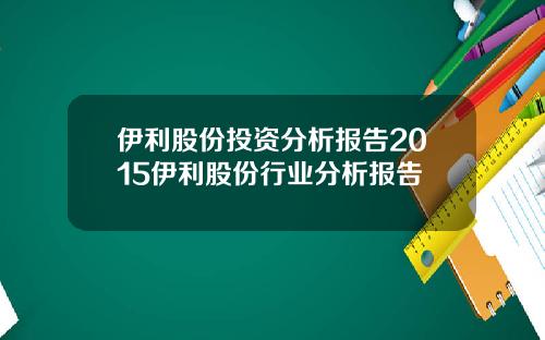 伊利股份投资分析报告2015伊利股份行业分析报告