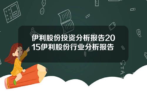 伊利股份投资分析报告2015伊利股份行业分析报告