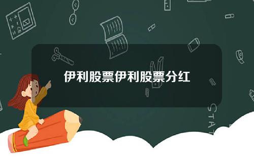 伊利股票伊利股票分红