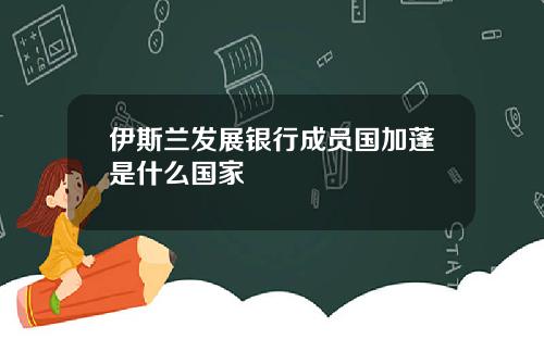 伊斯兰发展银行成员国加蓬是什么国家