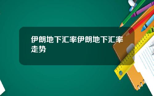 伊朗地下汇率伊朗地下汇率走势