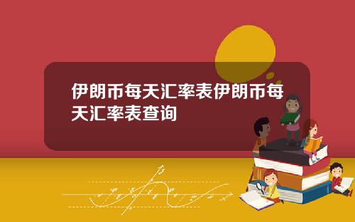伊朗币每天汇率表伊朗币每天汇率表查询