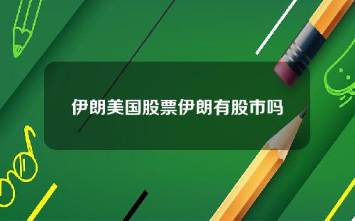 伊朗美国股票伊朗有股市吗