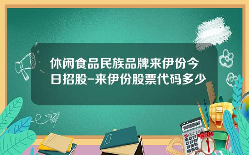 休闲食品民族品牌来伊份今日招股-来伊份股票代码多少