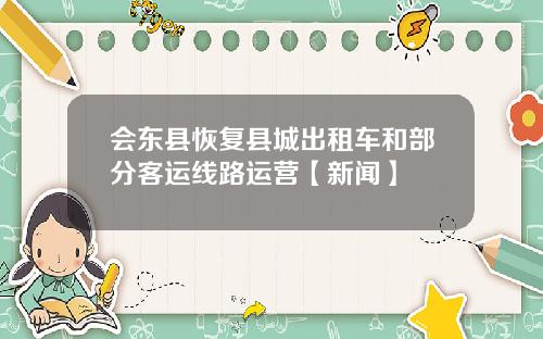 会东县恢复县城出租车和部分客运线路运营【新闻】